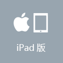 APP回国 iPad版